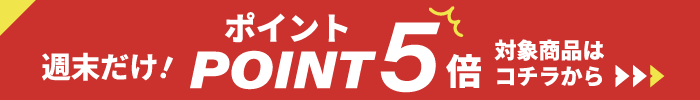 週末限定ポイント5倍