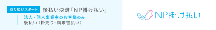 法人・個人事業主のお客様向け「NP掛け払い」取り扱いスタートしました。