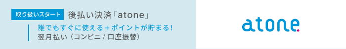後払い決済「atone」取り扱いスタートしました。誰でもすぐ使えてポイントが貯まる!