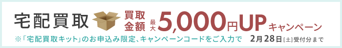 宅配買取限定、買取金額最大5000円UPキャンペーン