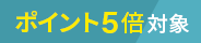 �V�|�C���g5�{�Ώ�