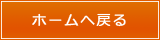 ホームへ戻る