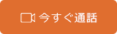 今すぐ通話