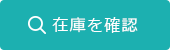 在庫を確認
