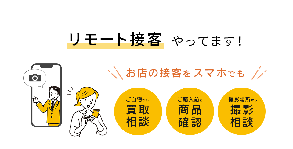 リモート接客やってます