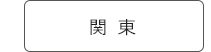 関東