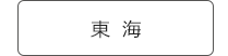 東海
