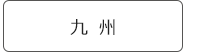 九州