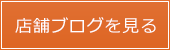 店舗ブログを見る