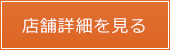 店舗詳細を見る