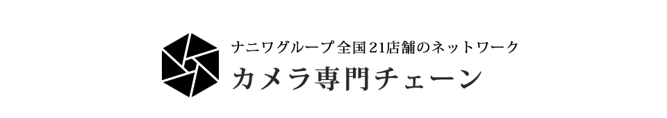 ナニワグループ全国28店舗のネットワーク
カメラ専門チェーン