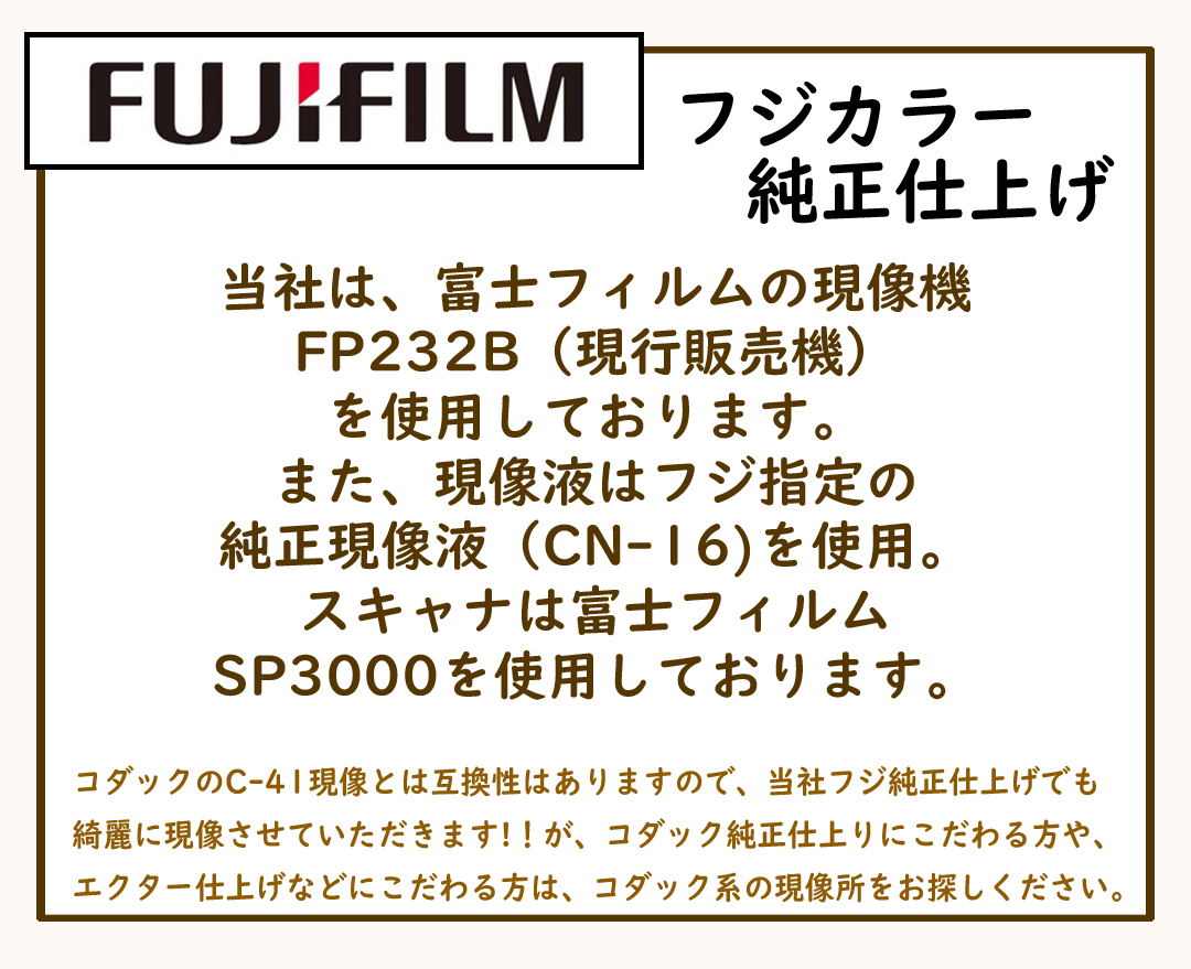 フジカラー純正仕上げ フジカラー純正仕上げ