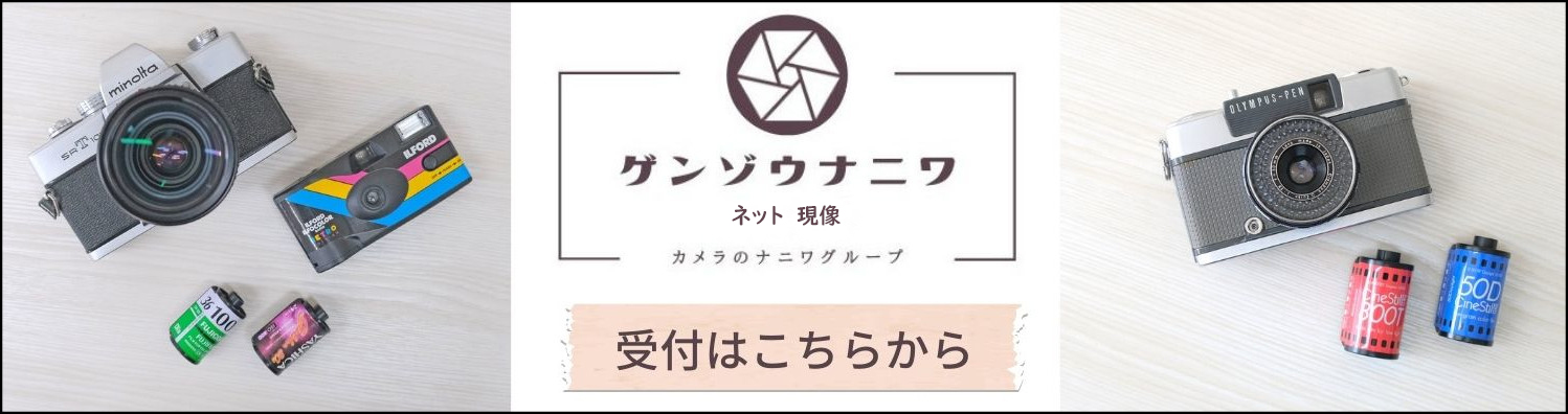 現像受付 現像受付